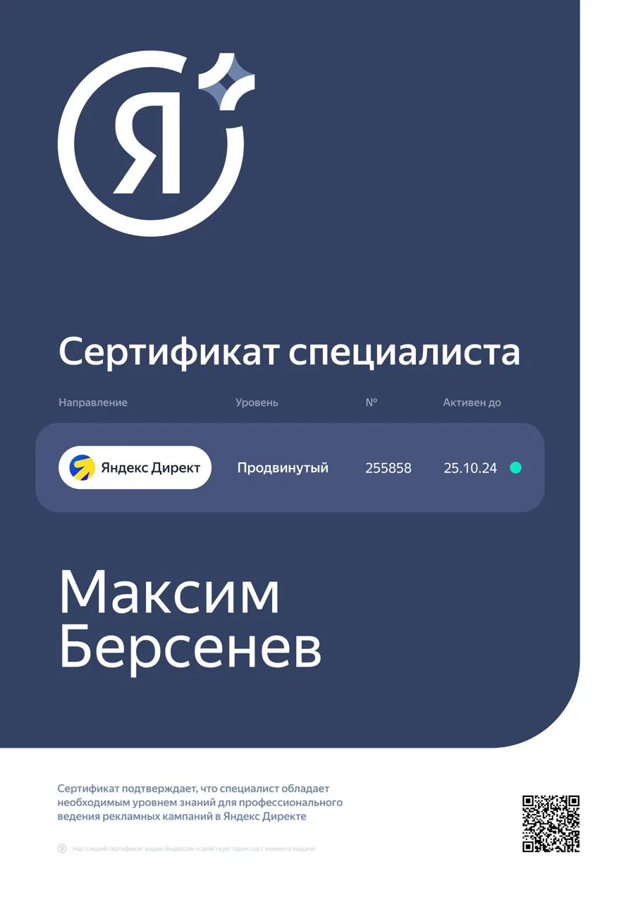 Сертификат специалиста Яндекса — Максим Берсенев