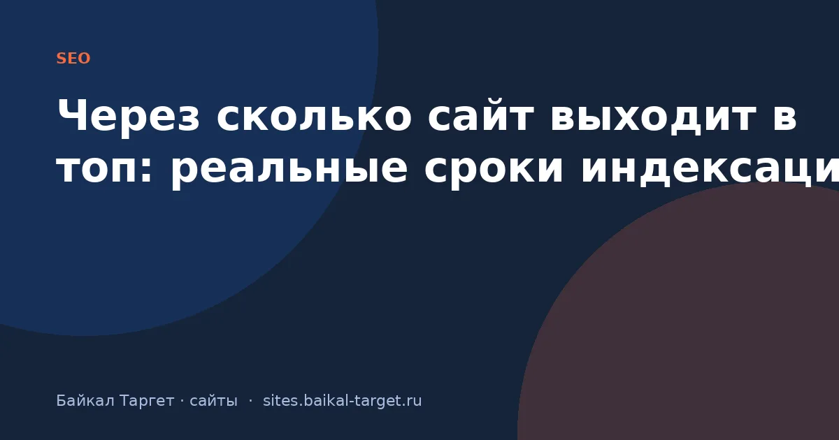 Через сколько сайт выходит в топ: реальные сроки индексации
