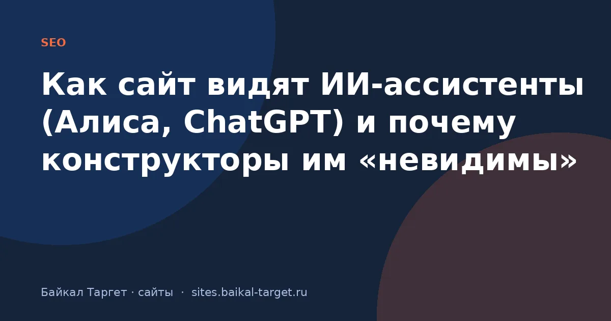 Как сайт видят ИИ-ассистенты (Алиса, ChatGPT) и почему конструкторы им «невидимы»