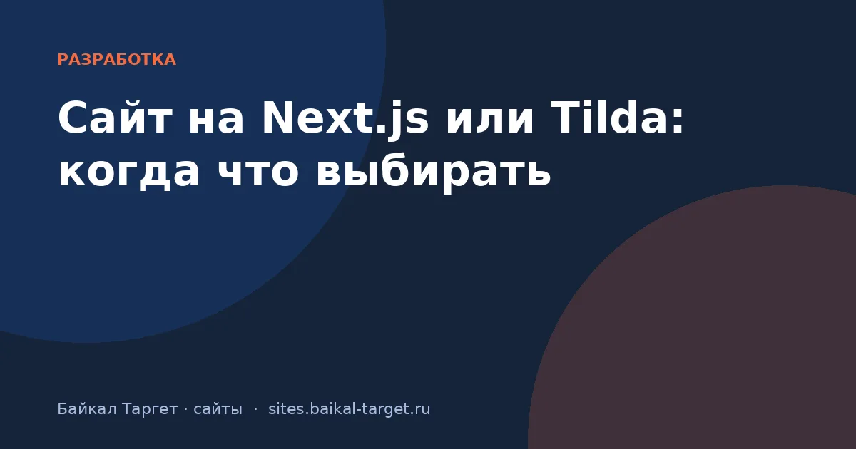 Сайт на Next.js или Tilda: когда что выбирать